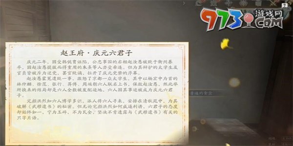 《射雕手游》六君子上書收集方法