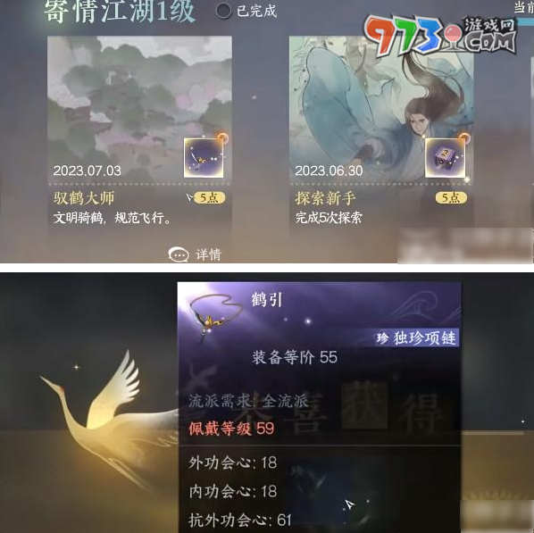 《逆水寒手游》御鶴大師成就獲得方法