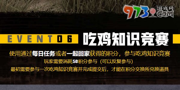 《pubg》吃雞知識(shí)競(jìng)賽題目答案一覽