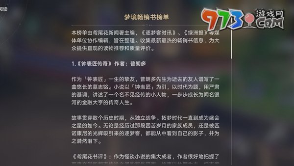 《崩壞星穹鐵道》夢(mèng)境暢銷書榜單位置一覽