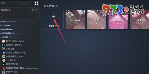 《steam》創(chuàng)建收藏夾方法