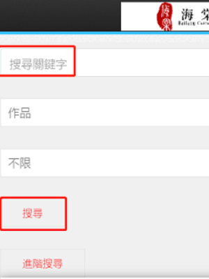 《海棠文學城》搜索小說方法