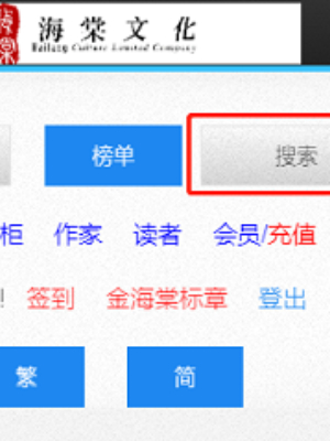 《海棠文學城》搜索小說方法