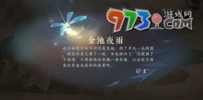 《逆水寒手游》金池夜雨游歷任務攻略