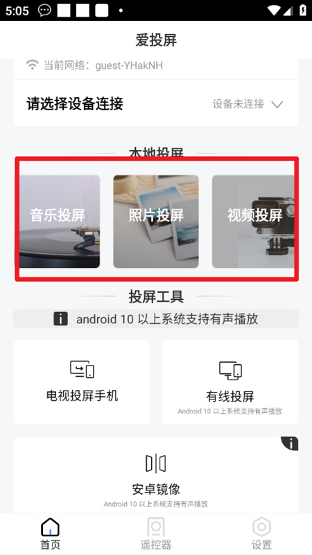 愛投屏手機端app最新版