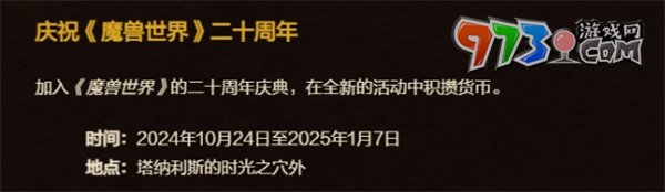 《魔獸世界》二十周年慶典活動時間