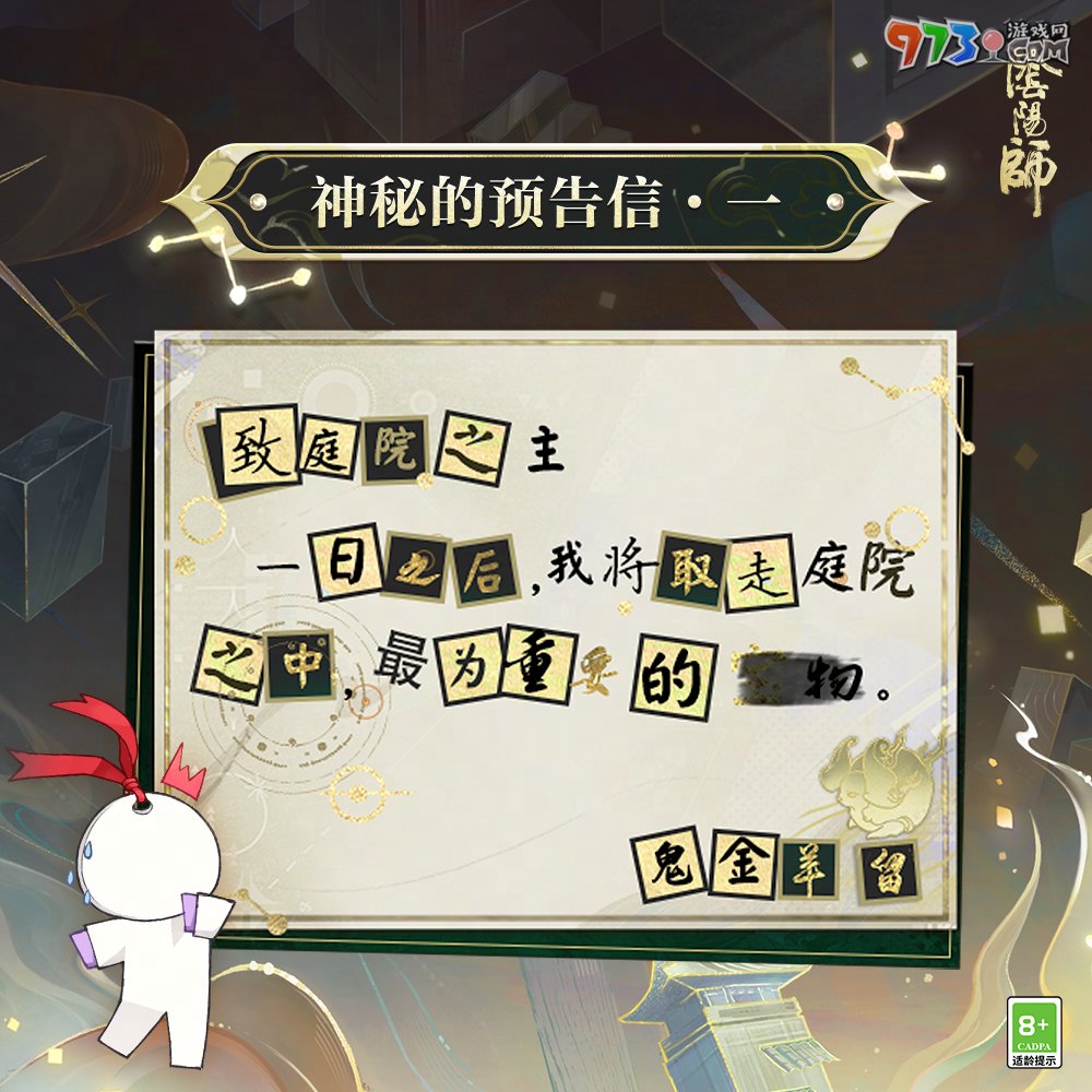 《陰陽師》神秘的預(yù)告信鬼金羊取走物品介紹